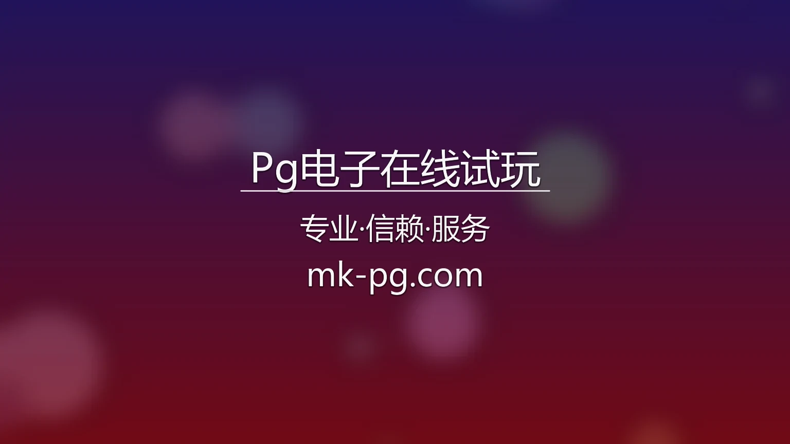 Pg电子在线试玩官方背景图