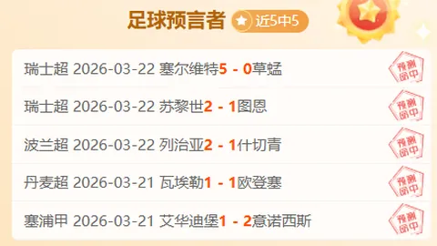 波兰超11胜10，列治亚期号专家质合分析对抗策略